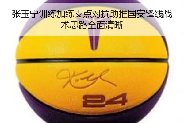张玉宁训练加练支点对抗助推国安锋线战术思路全面清晰